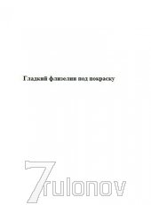 Гладкий флизелин под покраску 1,06м x 25,0м (Россия)